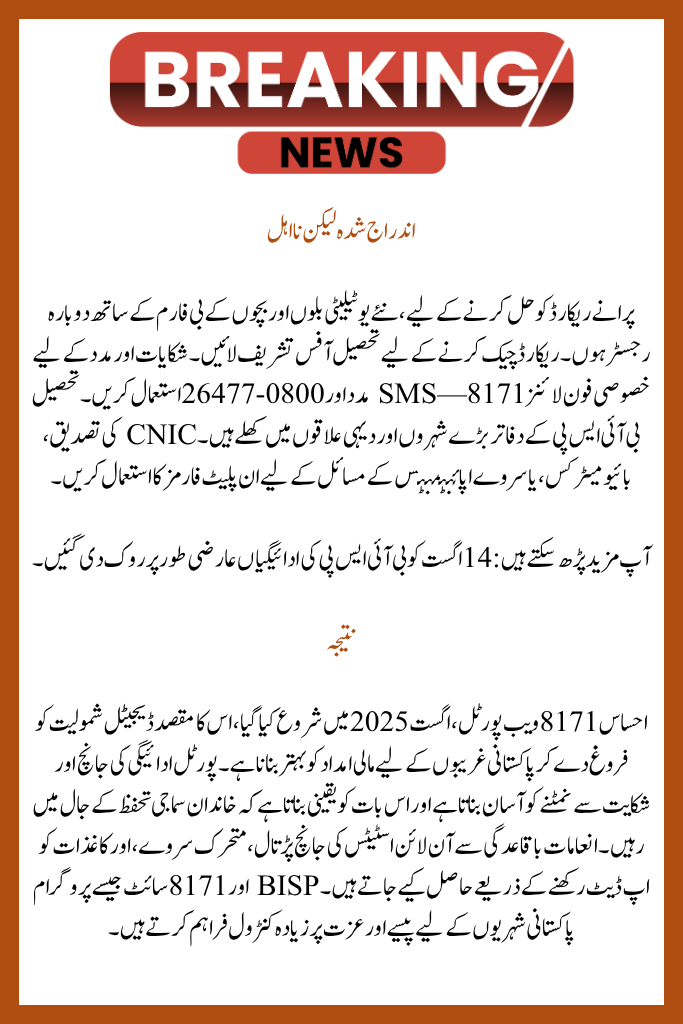 Web Portal for Ehsaas Program 8171, August 2025