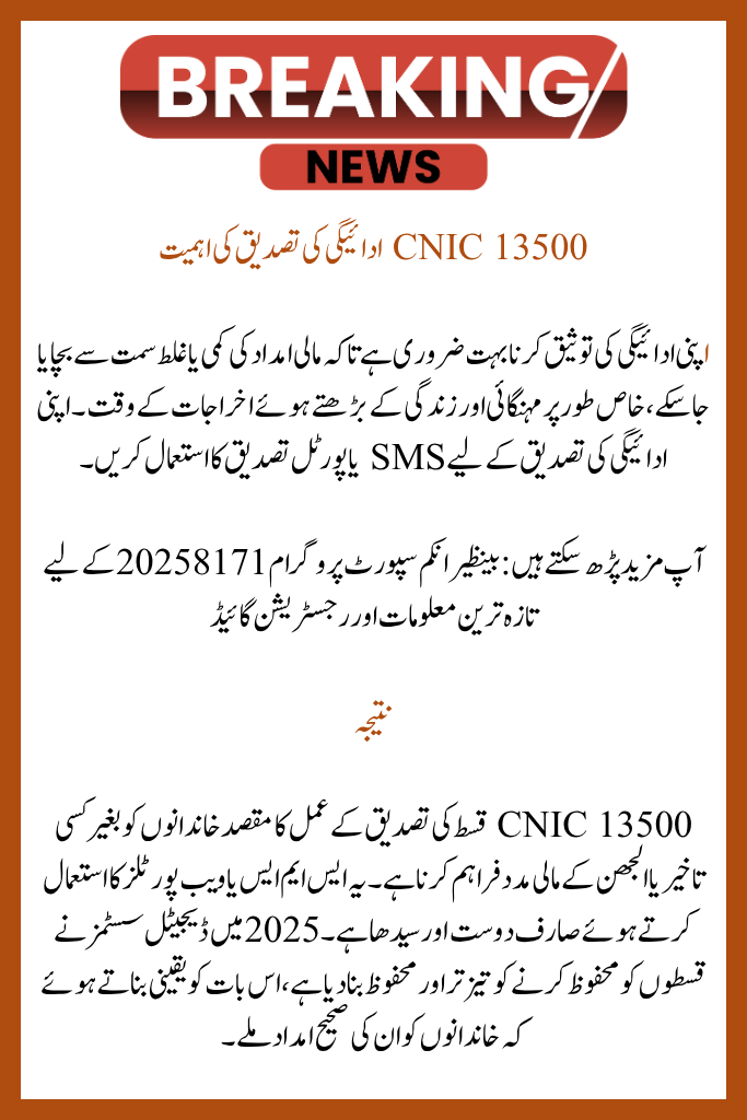 The Newest Way to Verify Payment for CNIC 13500 Installment Verification by SMS and Web Portal
