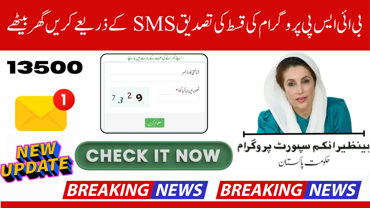 The Newest Way to Verify Payment for CNIC 13500 Installment Verification by SMS and Web Portal